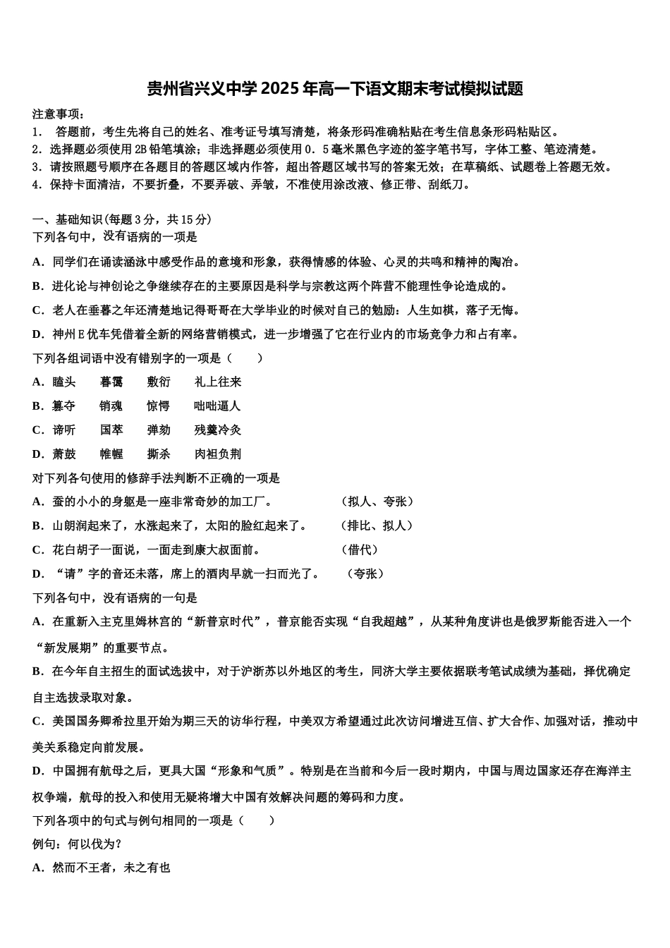 贵州省兴义中学2025年高一下语文期末考试模拟试题含解析_第1页