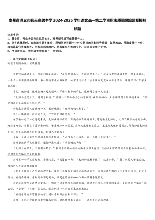 贵州省遵义市航天高级中学2024-2025学年语文高一第二学期期末质量跟踪监视模拟试题含解析