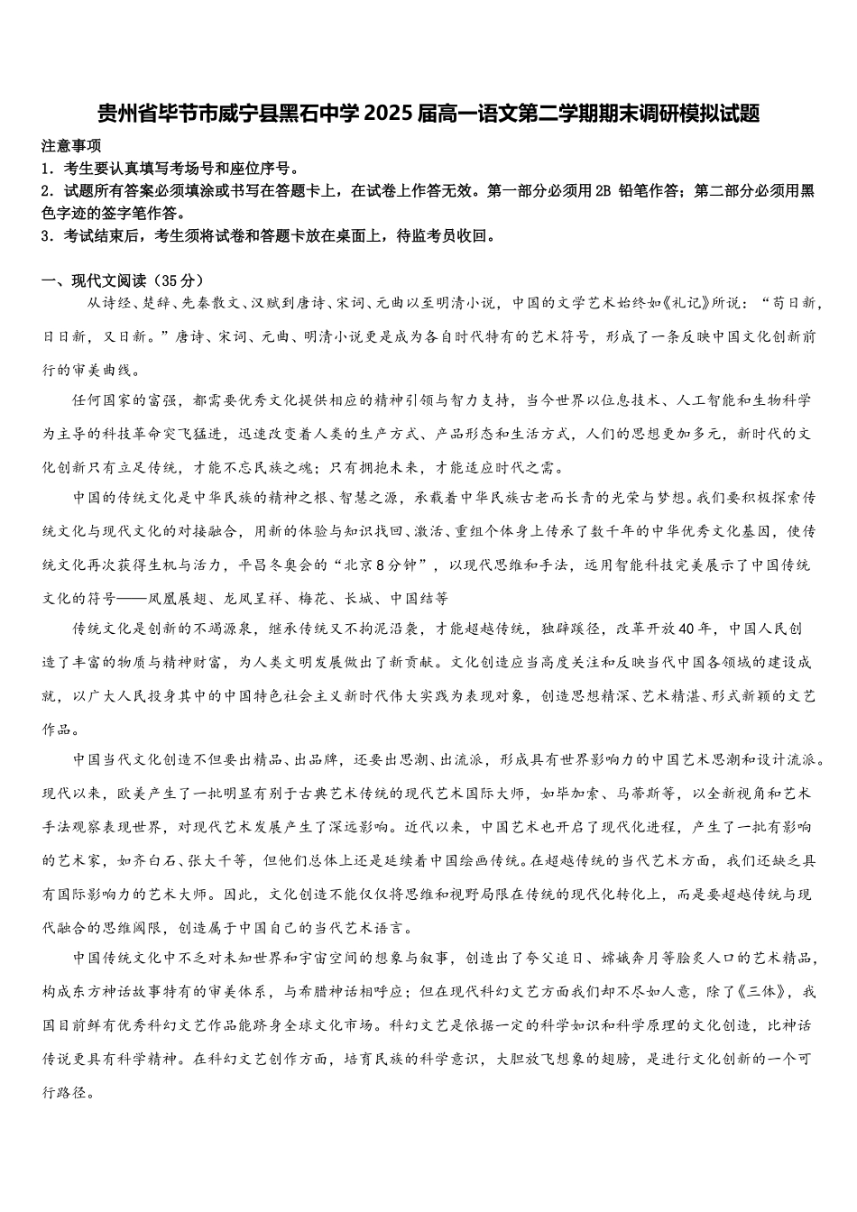 贵州省毕节市威宁县黑石中学2025届高一语文第二学期期末调研模拟试题含解析_第1页