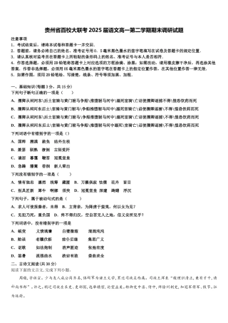 贵州省百校大联考2025届语文高一第二学期期末调研试题含解析