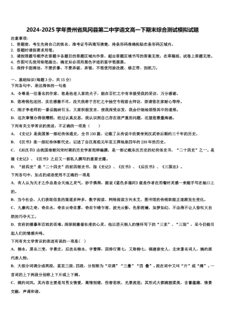 2024-2025学年贵州省凤冈县第二中学语文高一下期末综合测试模拟试题含解析