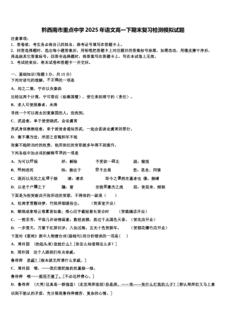 黔西南市重点中学2025年语文高一下期末复习检测模拟试题含解析