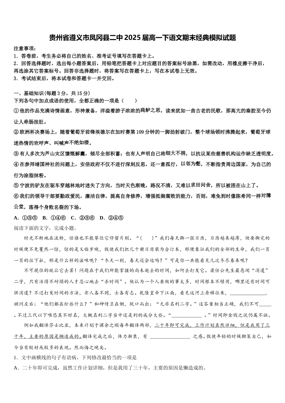 贵州省遵义市凤冈县二中2025届高一下语文期末经典模拟试题含解析_第1页