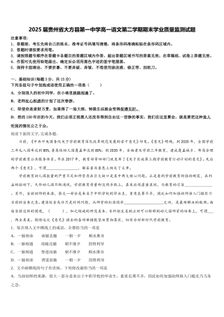2025届贵州省大方县第一中学高一语文第二学期期末学业质量监测试题含解析