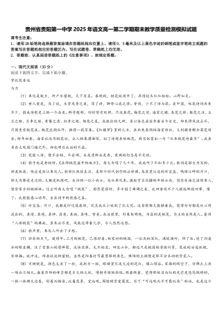 贵州省贵阳第一中学2025年语文高一第二学期期末教学质量检测模拟试题含解析