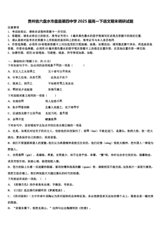 贵州省六盘水市盘县第四中学2025届高一下语文期末调研试题含解析