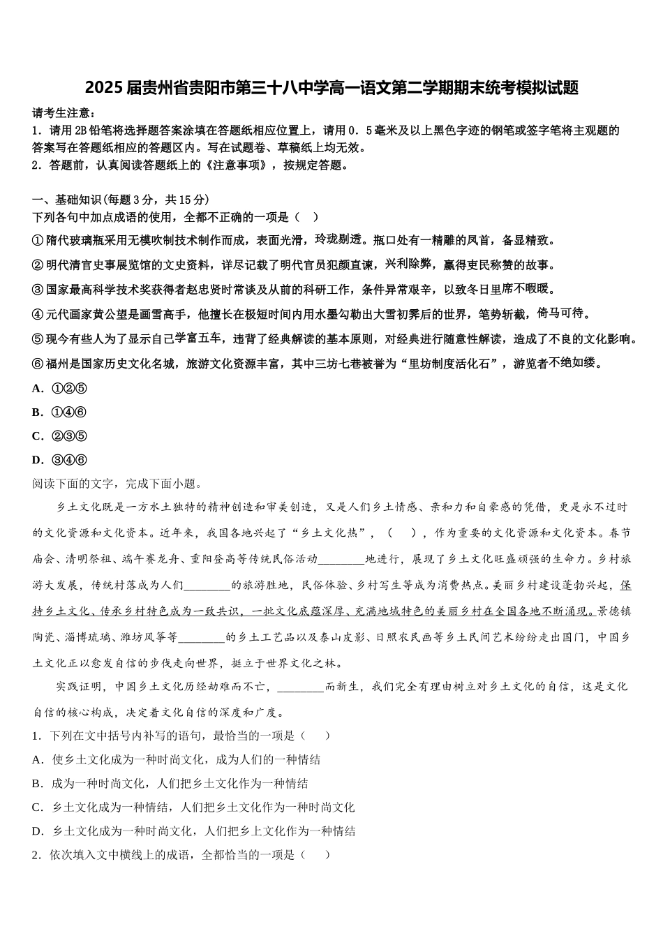 2025届贵州省贵阳市第三十八中学高一语文第二学期期末统考模拟试题含解析_第1页