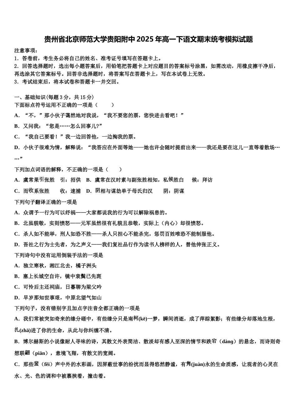 贵州省北京师范大学贵阳附中2025年高一下语文期末统考模拟试题含解析_第1页