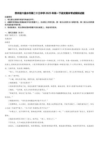 贵州省六盘水市第二十三中学2025年高一下语文期末考试模拟试题含解析