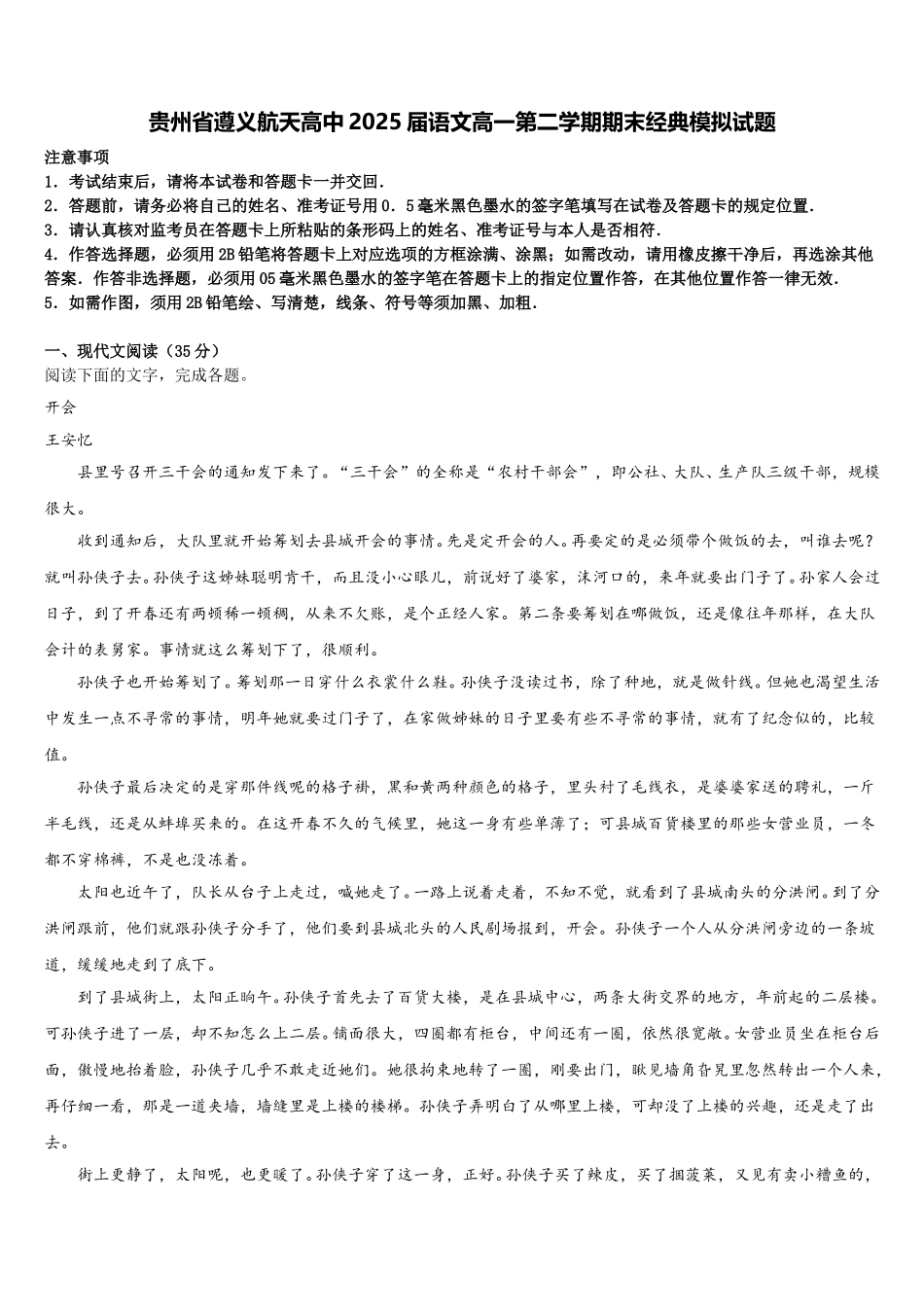 贵州省遵义航天高中2025届语文高一第二学期期末经典模拟试题含解析_第1页