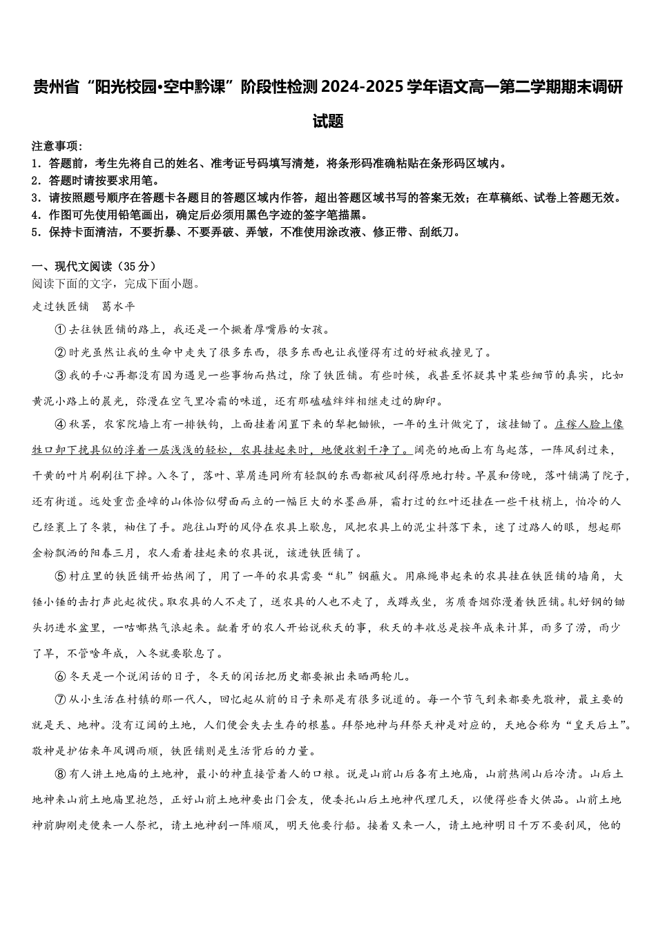 贵州省“阳光校园·空中黔课”阶段性检测2024-2025学年语文高一第二学期期末调研试题含解析_第1页