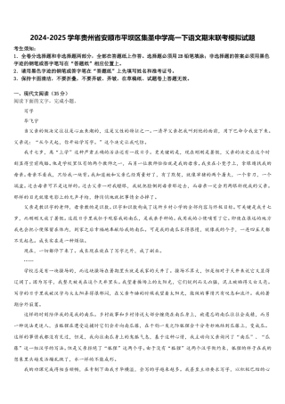 2024-2025学年贵州省安顺市平坝区集圣中学高一下语文期末联考模拟试题含解析