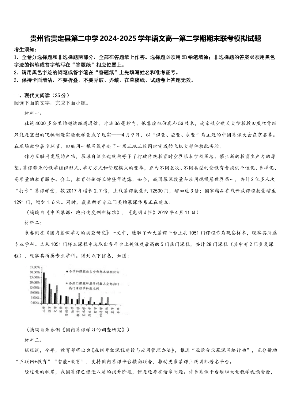 贵州省贵定县第二中学2024-2025学年语文高一第二学期期末联考模拟试题含解析_第1页