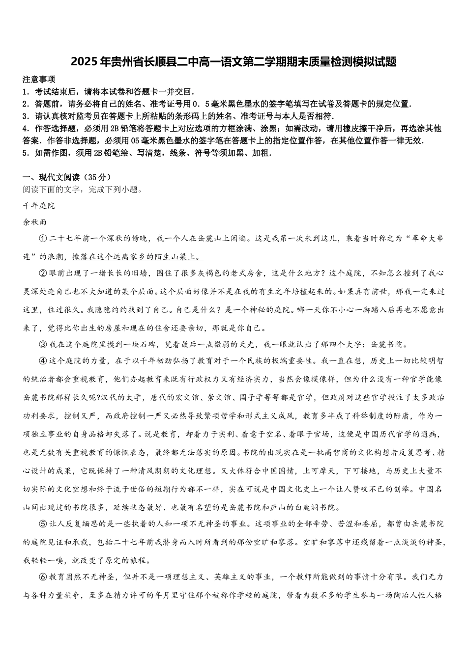2025年贵州省长顺县二中高一语文第二学期期末质量检测模拟试题含解析_第1页