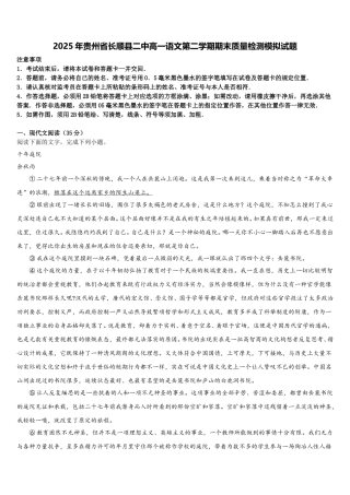2025年贵州省长顺县二中高一语文第二学期期末质量检测模拟试题含解析