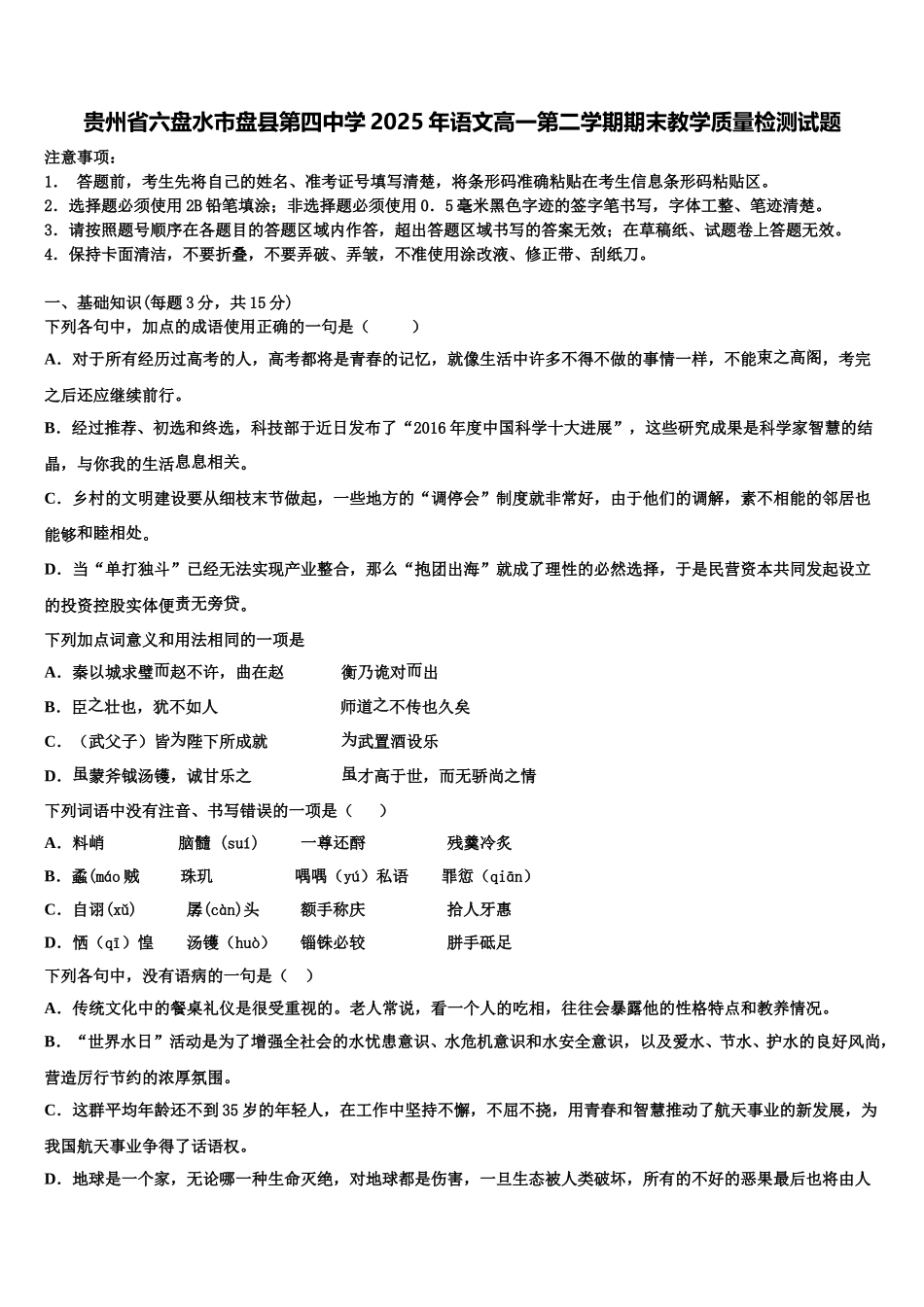 贵州省六盘水市盘县第四中学2025年语文高一第二学期期末教学质量检测试题含解析_第1页