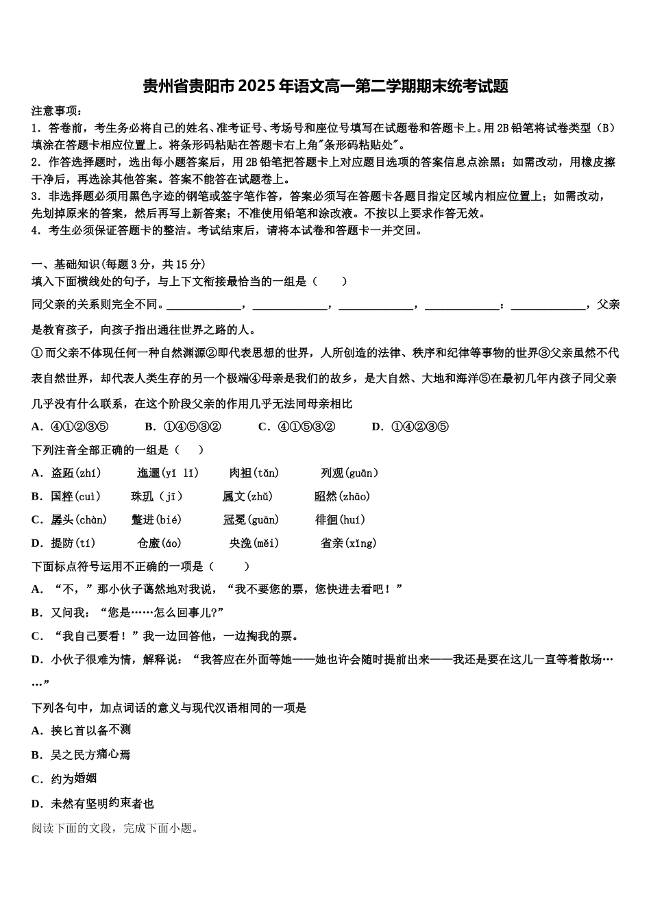 贵州省贵阳市2025年语文高一第二学期期末统考试题含解析_第1页