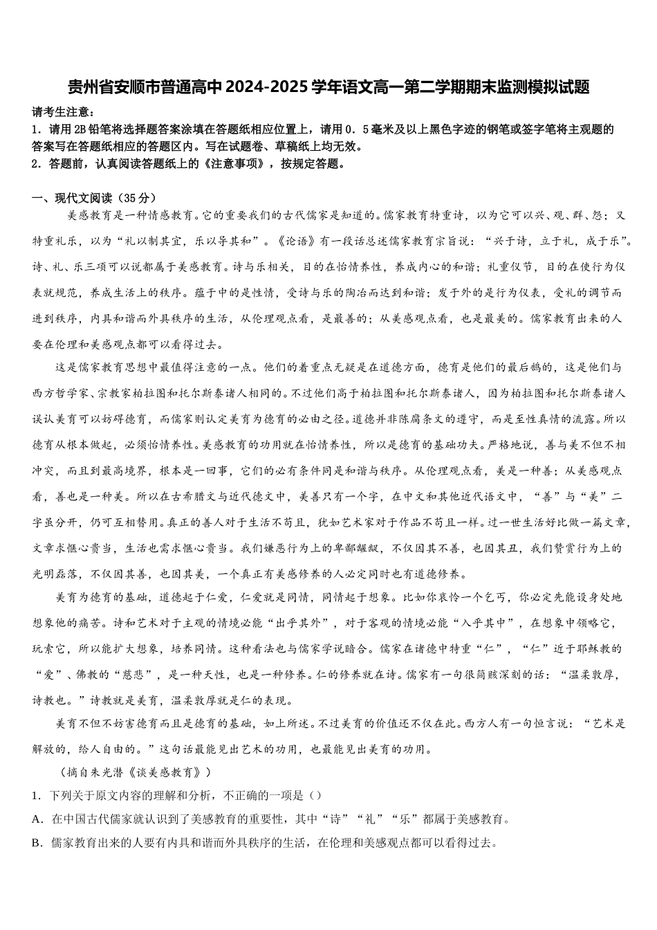 贵州省安顺市普通高中2024-2025学年语文高一第二学期期末监测模拟试题含解析_第1页