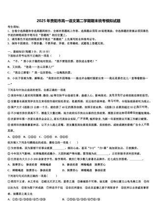 2025年贵阳市高一语文第二学期期末统考模拟试题含解析
