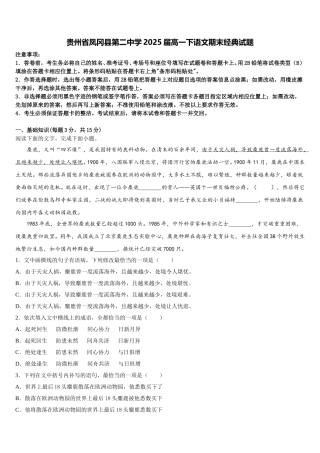 贵州省凤冈县第二中学2025届高一下语文期末经典试题含解析