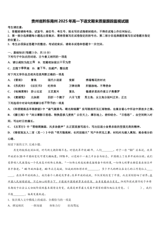 贵州省黔东南州2025年高一下语文期末质量跟踪监视试题含解析