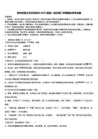 贵州省遵义市示范初中2025届高一语文第二学期期末统考试题含解析