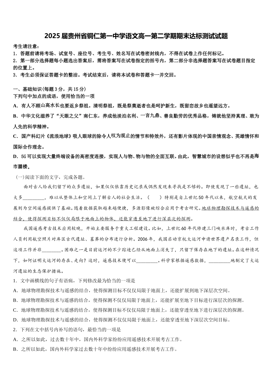 2025届贵州省铜仁第一中学语文高一第二学期期末达标测试试题含解析_第1页