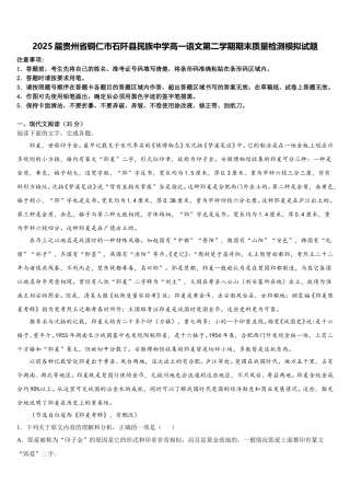 2025届贵州省铜仁市石阡县民族中学高一语文第二学期期末质量检测模拟试题含解析