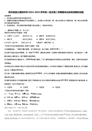 贵州省遵义第四中学2024-2025学年高一语文第二学期期末达标检测模拟试题含解析