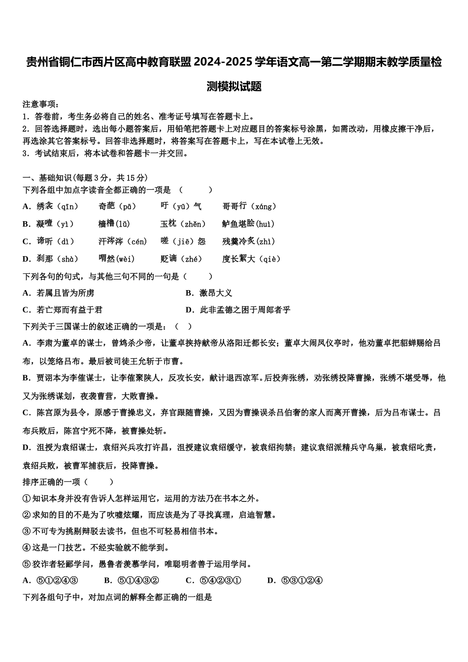 贵州省铜仁市西片区高中教育联盟2024-2025学年语文高一第二学期期末教学质量检测模拟试题含解析_第1页