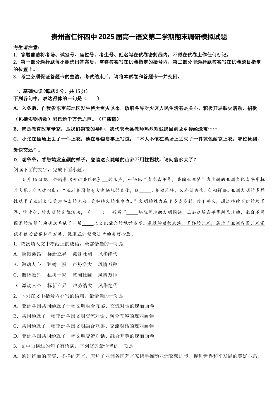 贵州省仁怀四中2025届高一语文第二学期期末调研模拟试题含解析_第1页