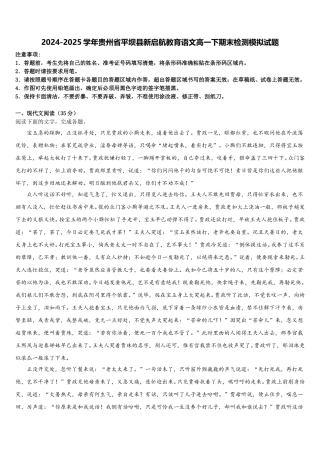 2024-2025学年贵州省平坝县新启航教育语文高一下期末检测模拟试题含解析