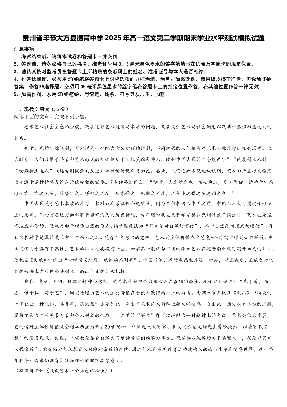 贵州省毕节大方县德育中学2025年高一语文第二学期期末学业水平测试模拟试题含解析_第1页