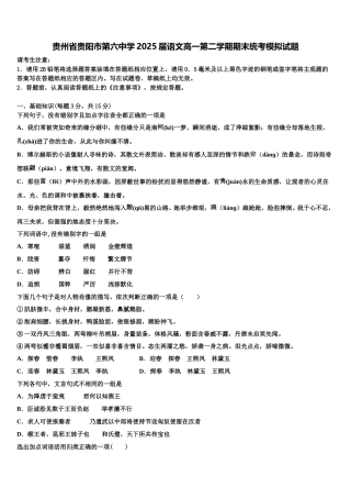 贵州省贵阳市第六中学2025届语文高一第二学期期末统考模拟试题含解析