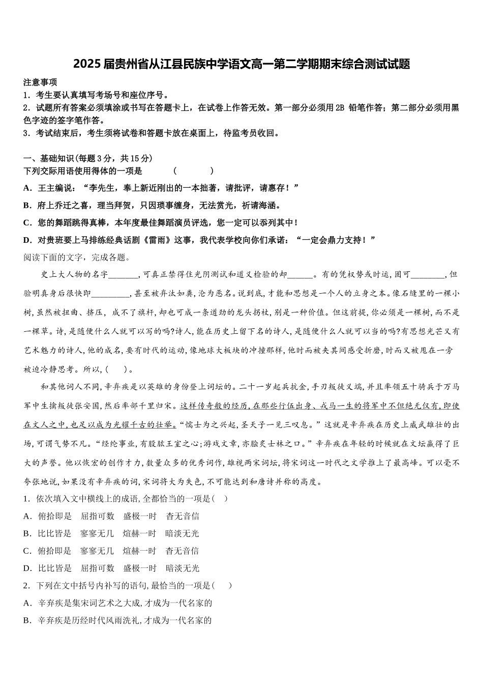2025届贵州省从江县民族中学语文高一第二学期期末综合测试试题含解析_第1页