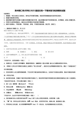 贵州铜仁伟才学校2025届语文高一下期末复习检测模拟试题含解析