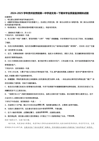 2024-2025学年贵州省贵阳第一中学语文高一下期末学业质量监测模拟试题含解析
