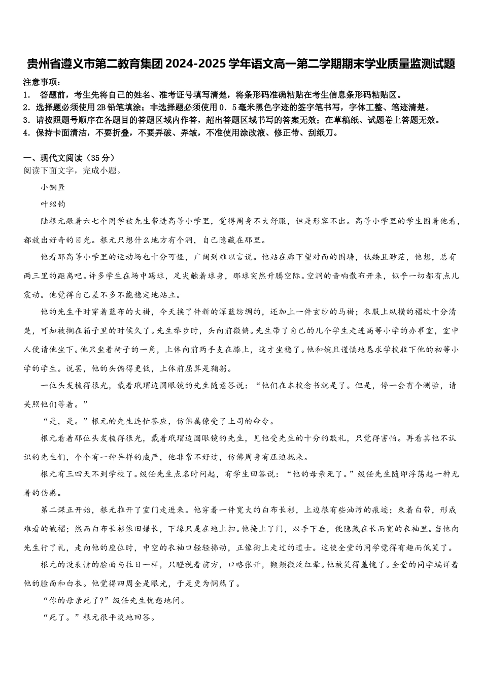贵州省遵义市第二教育集团2024-2025学年语文高一第二学期期末学业质量监测试题含解析_第1页