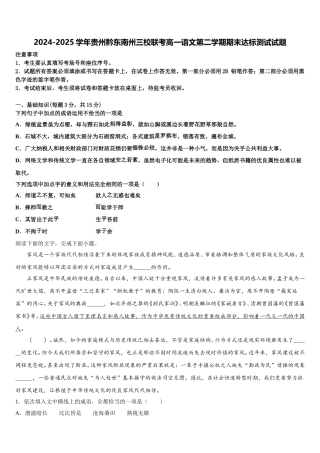 2024-2025学年贵州黔东南州三校联考高一语文第二学期期末达标测试试题含解析