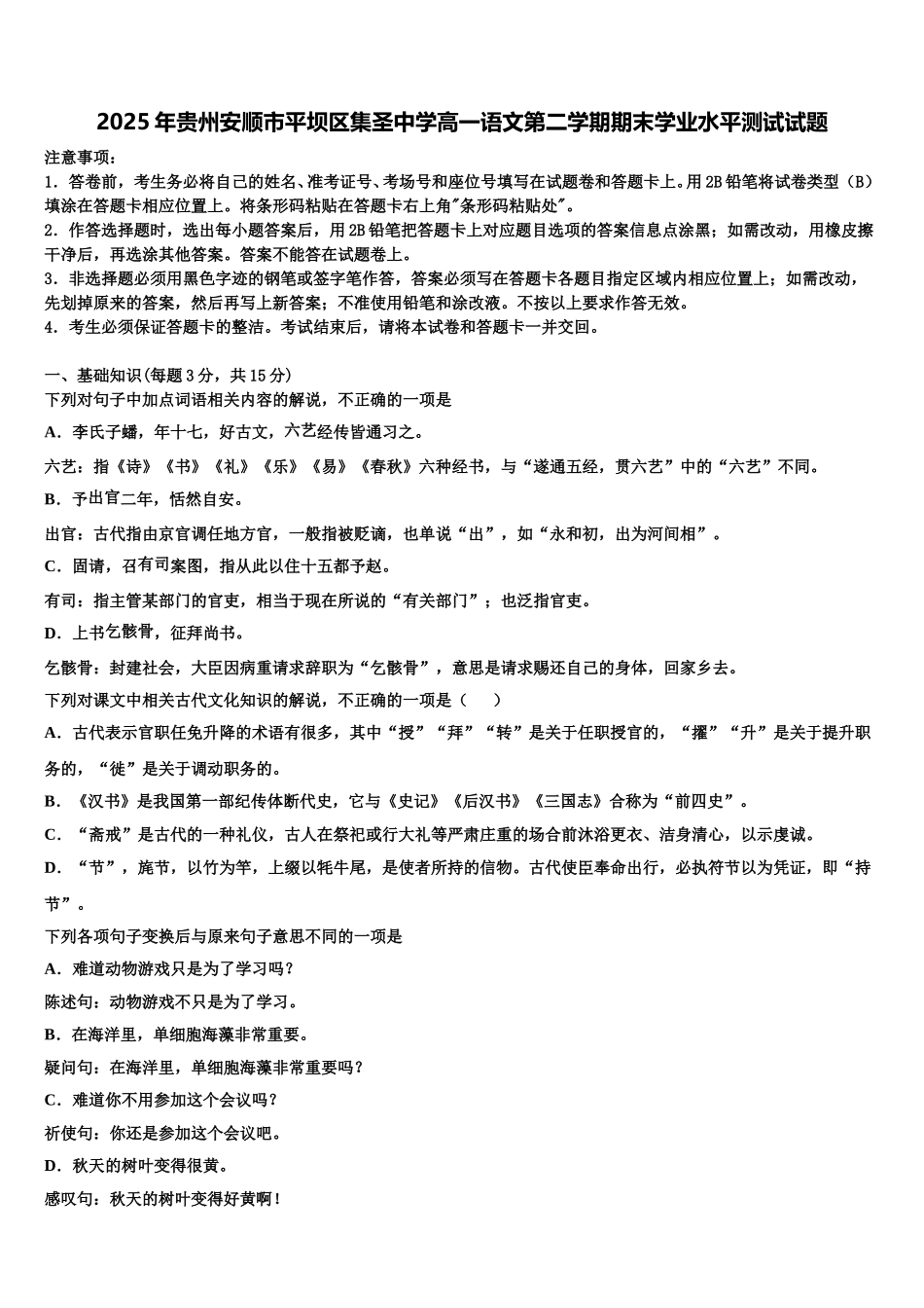 2025年贵州安顺市平坝区集圣中学高一语文第二学期期末学业水平测试试题含解析_第1页