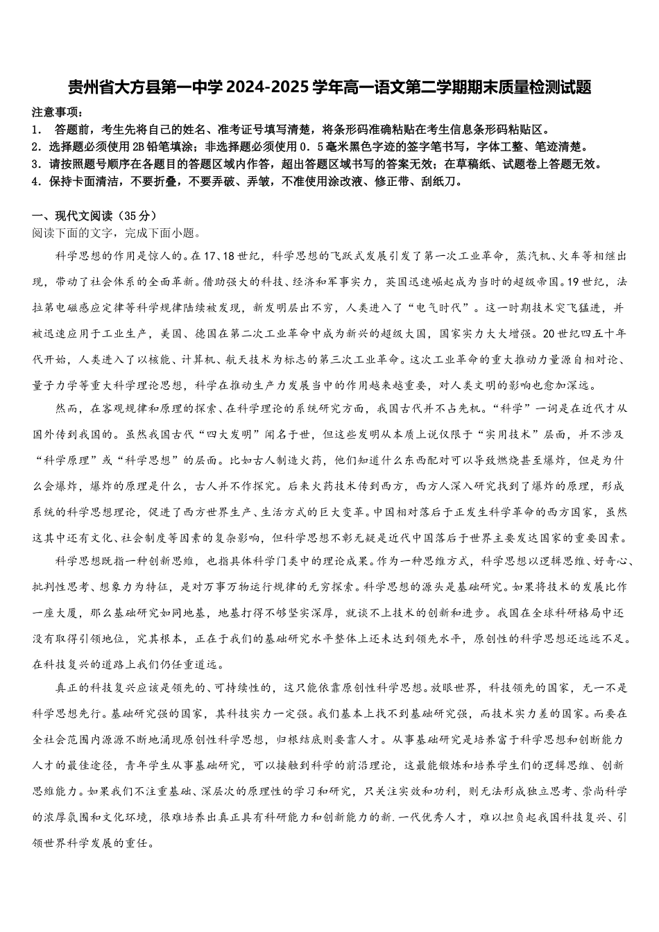 贵州省大方县第一中学2024-2025学年高一语文第二学期期末质量检测试题含解析_第1页