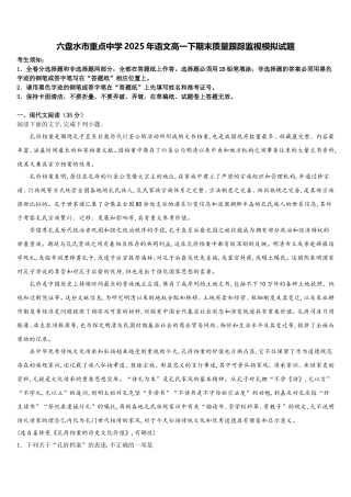 六盘水市重点中学2025年语文高一下期末质量跟踪监视模拟试题含解析