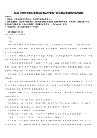 2025年贵州省铜仁市德江县第二中学高一语文第二学期期末统考试题含解析