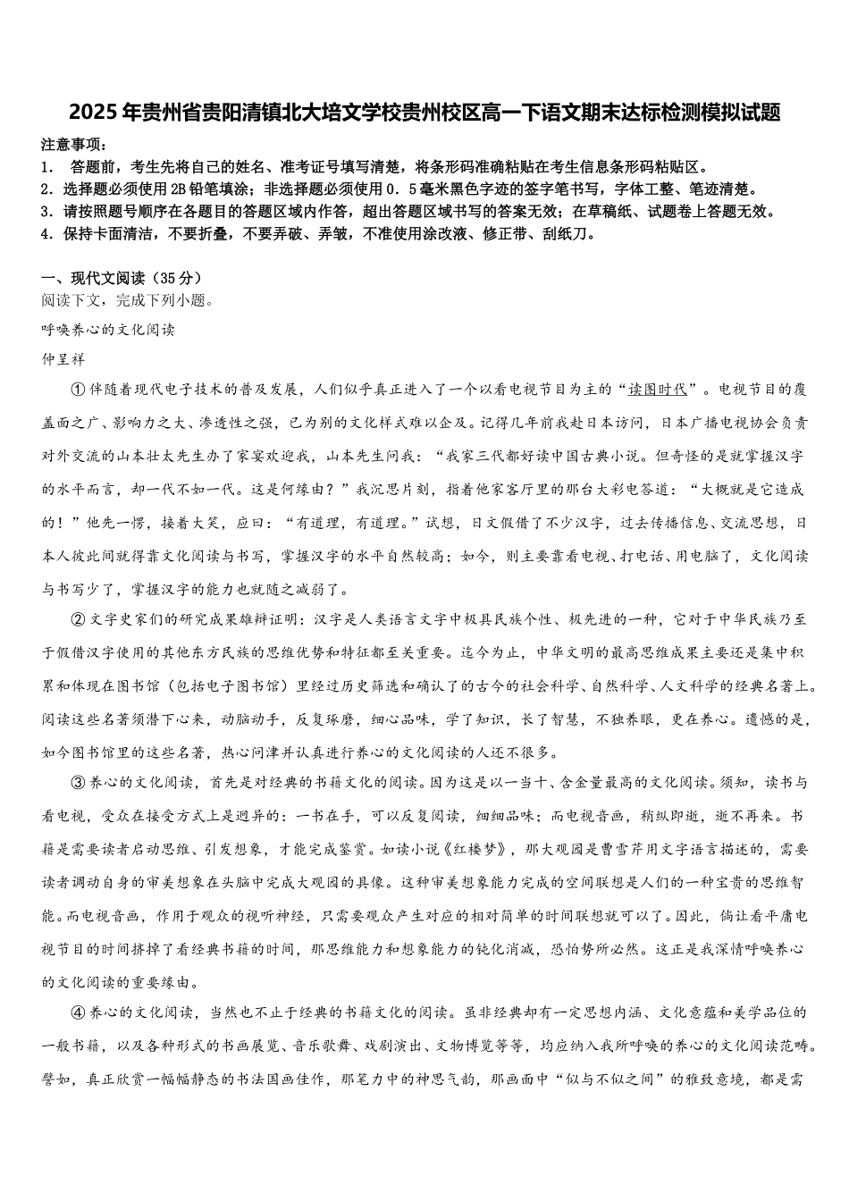 2025年贵州省贵阳清镇北大培文学校贵州校区高一下语文期末达标检测模拟试题含解析_第1页