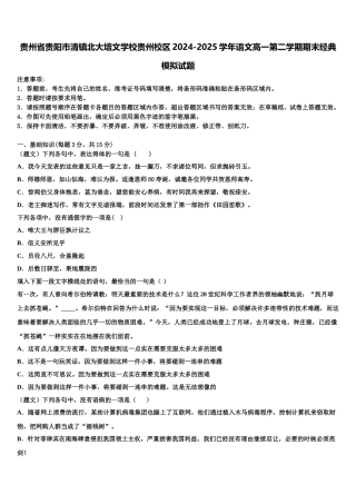 贵州省贵阳市清镇北大培文学校贵州校区2024-2025学年语文高一第二学期期末经典模拟试题含解析