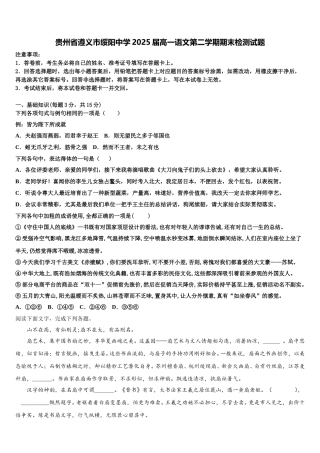 贵州省遵义市绥阳中学2025届高一语文第二学期期末检测试题含解析