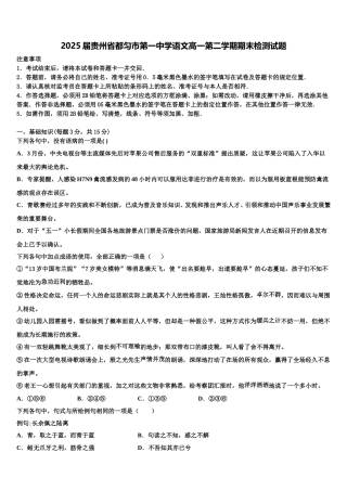 2025届贵州省都匀市第一中学语文高一第二学期期末检测试题含解析