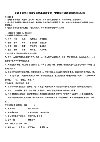 2025届贵州省遵义航天中学语文高一下期末教学质量检测模拟试题含解析