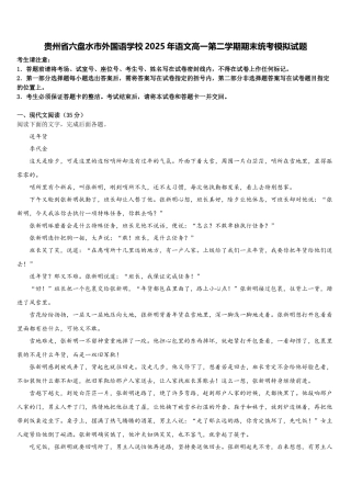贵州省六盘水市外国语学校2025年语文高一第二学期期末统考模拟试题含解析