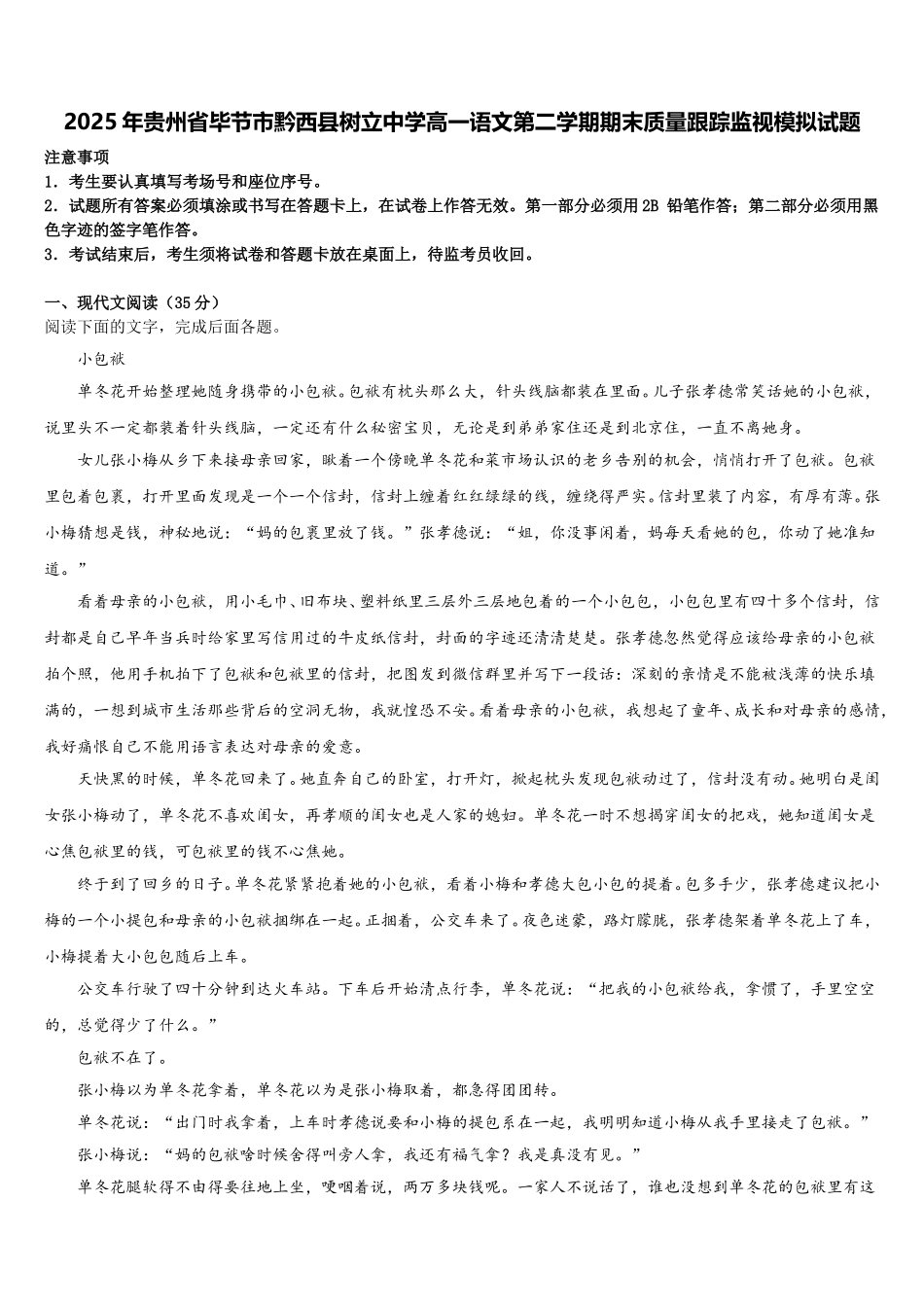 2025年贵州省毕节市黔西县树立中学高一语文第二学期期末质量跟踪监视模拟试题含解析_第1页